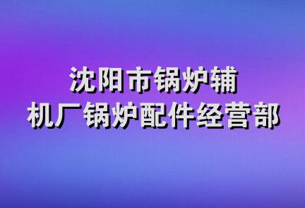 沈阳市锅炉辅机厂锅炉配件经营部