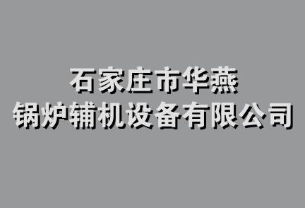 石家庄市华燕锅炉辅机设备有限公司