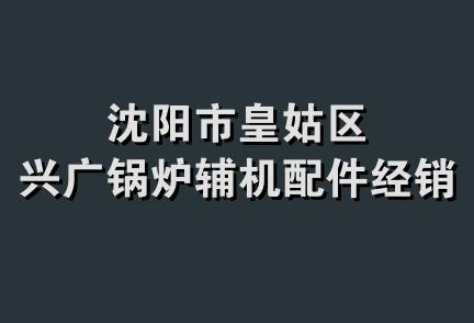 沈阳市皇姑区兴广锅炉辅机配件经销处