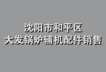 沈阳市和平区大发锅炉辅机配件销售处