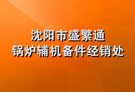 沈阳市盛繁通锅炉辅机备件经销处