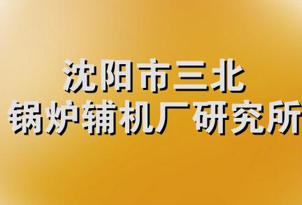 沈阳市三北锅炉辅机厂研究所