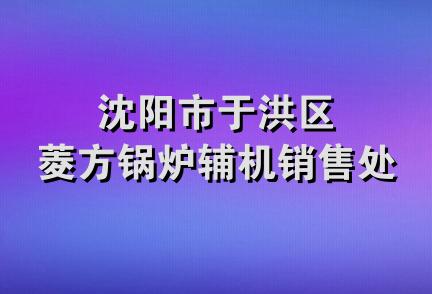 沈阳市于洪区菱方锅炉辅机销售处