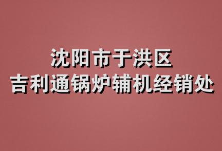 沈阳市于洪区吉利通锅炉辅机经销处