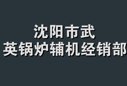 沈阳市武英锅炉辅机经销部