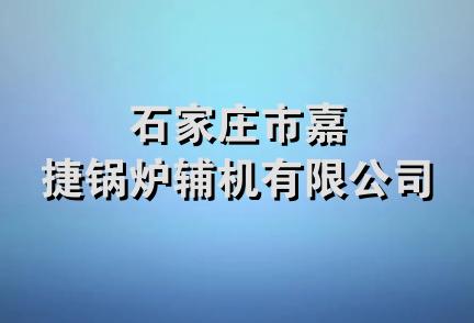 石家庄市嘉捷锅炉辅机有限公司