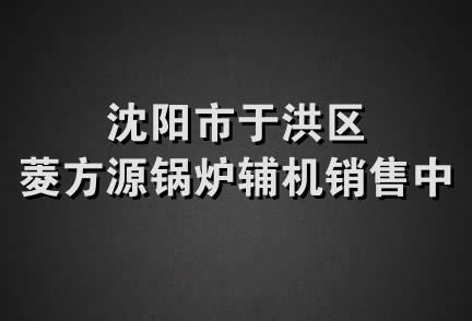 沈阳市于洪区菱方源锅炉辅机销售中心