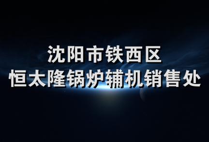 沈阳市铁西区恒太隆锅炉辅机销售处