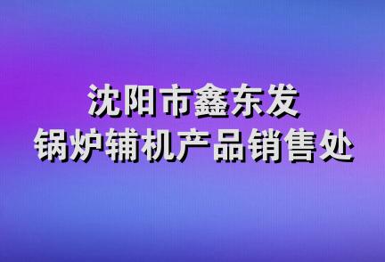 沈阳市鑫东发锅炉辅机产品销售处