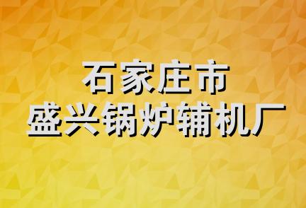 石家庄市盛兴锅炉辅机厂