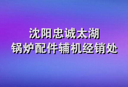 沈阳忠诚太湖锅炉配件辅机经销处