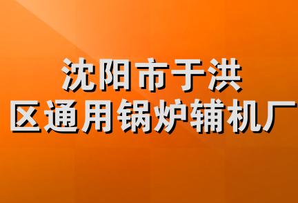 沈阳市于洪区通用锅炉辅机厂