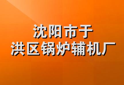 沈阳市于洪区锅炉辅机厂