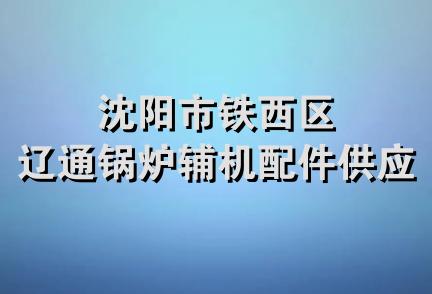 沈阳市铁西区辽通锅炉辅机配件供应站