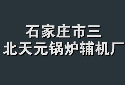 石家庄市三北天元锅炉辅机厂