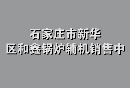 石家庄市新华区和鑫锅炉辅机销售中心