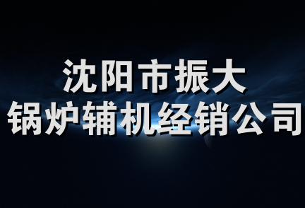 沈阳市振大锅炉辅机经销公司