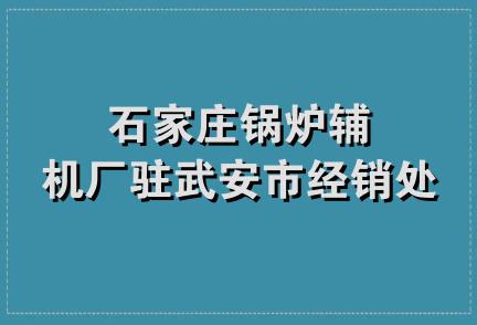 石家庄锅炉辅机厂驻武安市经销处