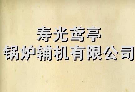 寿光鸢亭锅炉辅机有限公司