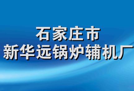 石家庄市新华远锅炉辅机厂