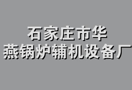 石家庄市华燕锅炉辅机设备厂