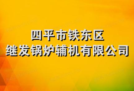 四平市铁东区继发锅炉辅机有限公司