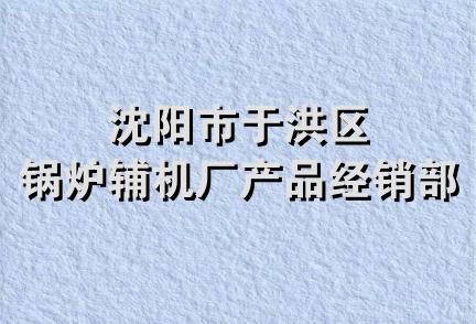 沈阳市于洪区锅炉辅机厂产品经销部