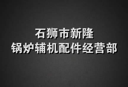 石狮市新隆锅炉辅机配件经营部