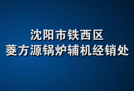 沈阳市铁西区菱方源锅炉辅机经销处