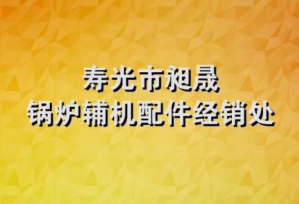 寿光市昶晟锅炉辅机配件经销处