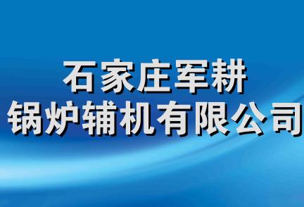 石家庄军耕锅炉辅机有限公司