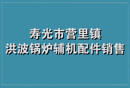 寿光市营里镇洪波锅炉辅机配件销售部