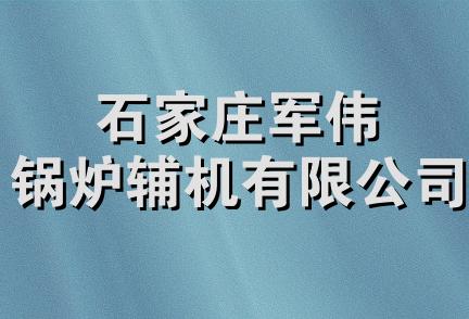 石家庄军伟锅炉辅机有限公司