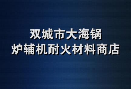 双城市大海锅炉辅机耐火材料商店