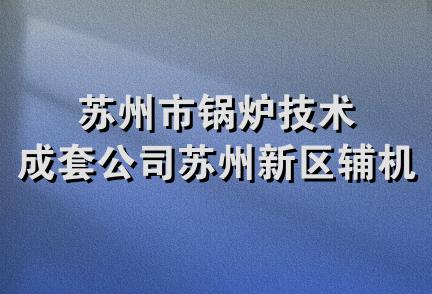 苏州市锅炉技术成套公司苏州新区辅机厂