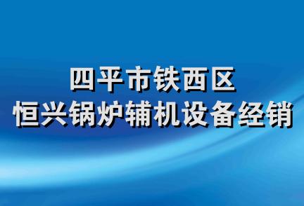 四平市铁西区恒兴锅炉辅机设备经销处