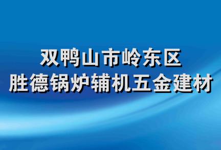 双鸭山市岭东区胜德锅炉辅机五金建材商店