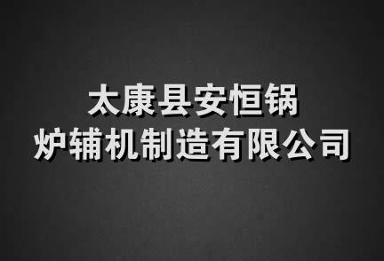 太康县安恒锅炉辅机制造有限公司