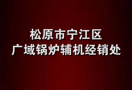 松原市宁江区广域锅炉辅机经销处