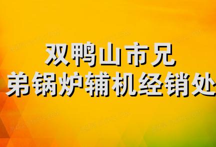 双鸭山市兄弟锅炉辅机经销处