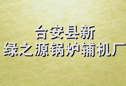 台安县新绿之源锅炉辅机厂