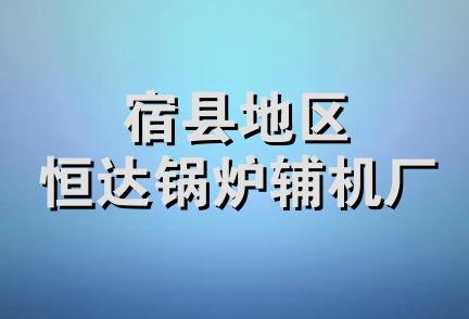 宿县地区恒达锅炉辅机厂