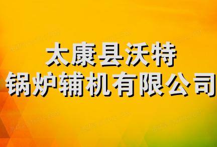 太康县沃特锅炉辅机有限公司