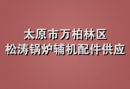 太原市万柏林区松涛锅炉辅机配件供应站