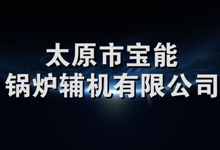 太原市宝能锅炉辅机有限公司