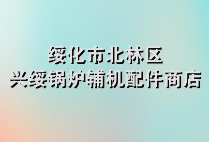 绥化市北林区兴绥锅炉辅机配件商店