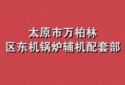 太原市万柏林区东机锅炉辅机配套部