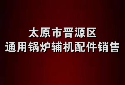 太原市晋源区通用锅炉辅机配件销售部