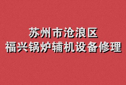 苏州市沧浪区福兴锅炉辅机设备修理部