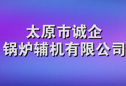 太原市诚企锅炉辅机有限公司